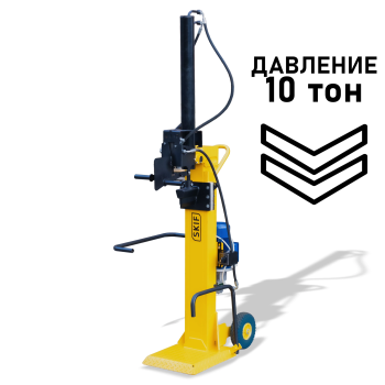 Дровокол гідравлічний Скіф HC-10 (3кВт)